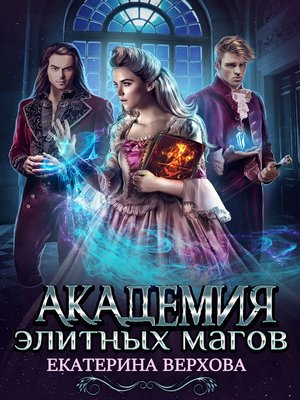 cover image of Академия элитных магов